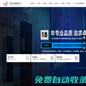 杭州匯利電器有限公司-低壓電器成套設(shè)備-配電箱