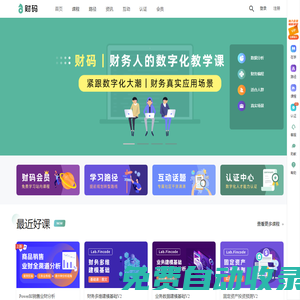 財碼 - 財務(wù)人的數(shù)字化學(xué)習(xí)平臺