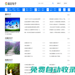 勵志句子網(wǎng)-唯美傷感的句子_霸氣優(yōu)美的句子_正能量的勵志句子大全