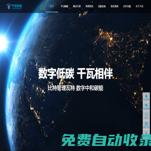 千瓦科技 - 綜合能源服務、運維管理、監控平臺、數字低碳