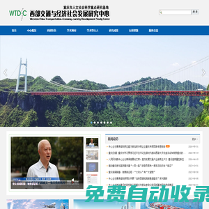 西部交通與經(jīng)濟(jì)社會(huì)發(fā)展研究中心