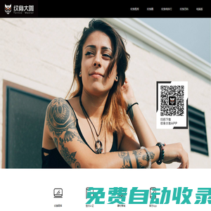 紋身大咖 - 讓紋身文化流行起來(lái)！