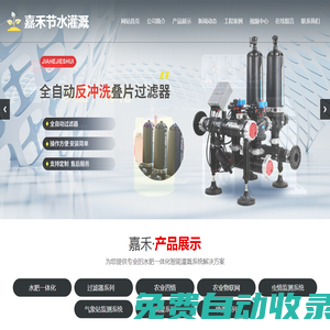 濟(jì)南市萊蕪嘉禾節(jié)水灌溉設(shè)備有限公司,水肥一體化專業(yè)生產(chǎn)廠家,過(guò)濾器專業(yè)生產(chǎn)廠家,智慧農(nóng)業(yè)