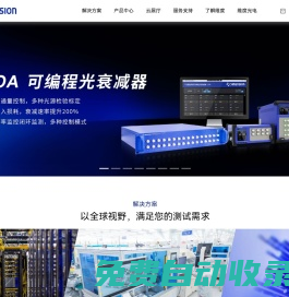 維度科技 | 光通訊測(cè)試解決方案供應(yīng)商
