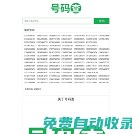 號碼查-專注手機(jī)號碼和電話號碼歸屬地查詢工具