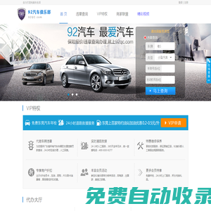 92汽車俱樂部_年檢、汽車年檢、東莞汽車年檢、駕駛證換證、駕駛證年審機(jī)動(dòng)車業(yè)務(wù)、車輛過戶、東莞汽車過戶、東莞二手車、汽車違章、違章辦理、等汽車服務(wù)。