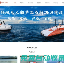 南京智匯空間技術(shù)有限公司_多功能智匯無人船_S-12智匯無人船_M24中型定制化無人船_A12 無人船,S12 無人船_M18中型智能無人船_三體船_測深儀