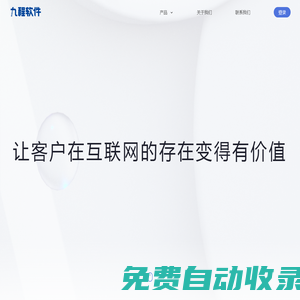 九程軟件 | 讓客戶在互聯(lián)網(wǎng)的存在變得更有價(jià)值
