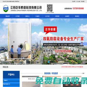 內襯四氟防腐|特氟龍噴涂-江蘇巨華防腐科技有限公司