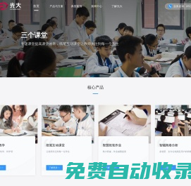 紙筆互動課堂|四點(diǎn)半課堂|網(wǎng)絡(luò)閱卷-廣州光大信息科技股份有限公司