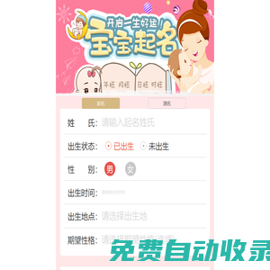 起名網-起名字,寶寶起名,取名,起名字生辰八字,測名字打分,免費起名字,新生兒起名,生辰八字寶寶在線起名網！