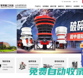 黎明重工科技股份有限公司官方網站_破碎機,顎式破碎機,圓錐破碎機,磨粉機,移動破碎站-創造推動文明,細化演繹燦爛,黎明重工,河南黎明重工科技股份有限公司