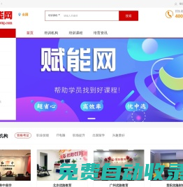 賦能網(wǎng)_專業(yè)培訓(xùn)服務(wù)平臺
