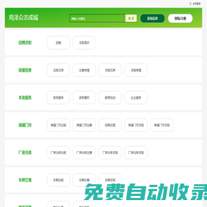眾志成城-招聘求職、找工作、招人才、店鋪轉讓、廠房門市出租、二手市場、家政服務
