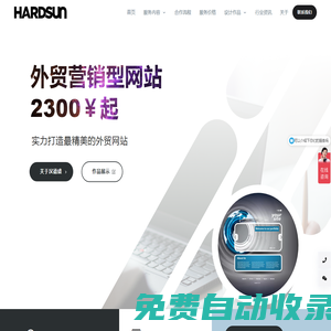 漢德盛科技 - 廈門漢德盛信息技術(shù)有限公司 (HARDSUN TECH) 專注于網(wǎng)站、應(yīng)用、小程序的設(shè)計開發(fā)和網(wǎng)絡(luò)營銷推廣解決方案。