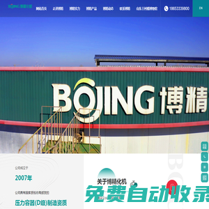 山東博精化工機(jī)械有限公司-不銹鋼外半管反應(yīng)釜-浮頭式換熱器-山東鈦鎳設(shè)備