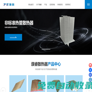 上海熱管換熱器生產(chǎn)廠家-提供水冷板散熱器,摩擦焊加工定制與批發(fā)-上海濮睿散熱器制造有限公司