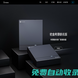 etsme個人/小型私有云_小型云計算_家庭云存儲_一體化設備-etsme官網(wǎng)