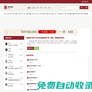 全國(guó)學(xué)校排名網(wǎng) - 高中、初中、小學(xué)、幼兒園排名 | 用戶投票實(shí)時(shí)更新 - 建站技術(shù)交流