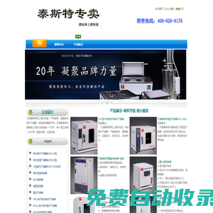 天津泰斯特儀器有限公司20年來(lái)堅(jiān)持科技創(chuàng)新并專注于實(shí)驗(yàn)室儀器領(lǐng)域-市中區(qū)天平試驗(yàn)儀器銷售部-泰斯特專賣(mài)店-首頁(yè)