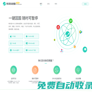快滾加速器 - 快如閃電 極速回國，百萬華人的選擇！