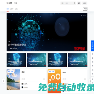 站長(zhǎng)圈 – 為你提供dns、cms、火車頭采集等資源