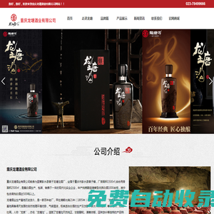 重慶龍?zhí)辆茦I(yè)有限公司_龍?zhí)翜?古法洞藏,龍?zhí)翜?禧玖,龍?zhí)翜希?5°小酒）,龍?zhí)翜?龍村酒