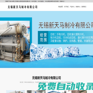 制冷機回收-冷水機組回收-中央溴化鋰空調(diào)-無錫新天馬制冷有限公司