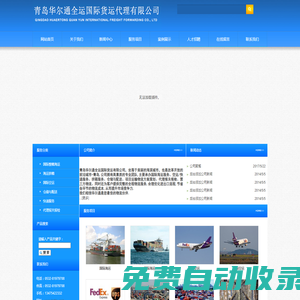 青島華爾通全運(yùn)國(guó)際貨運(yùn)代理有限公司