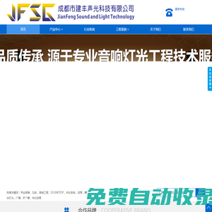 成都市建豐聲光科技有限公司|多功能會議系統(tǒng)|專業(yè)會議音響|多媒體投影機|會議投影機|成都會議系統(tǒng)|專業(yè)音響公司|成都音響設(shè)備公司|成都酒吧燈光工程|成都音響工程