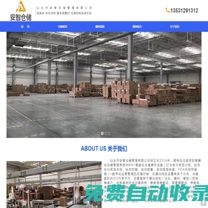 汕頭市安智倉儲管理有限公司
