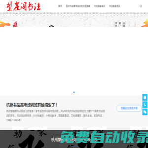 杭州書法高考培訓(xùn)班-國(guó)畫高考培訓(xùn)班-杭州望崖閣書畫院【關(guān)一開書法工作室】