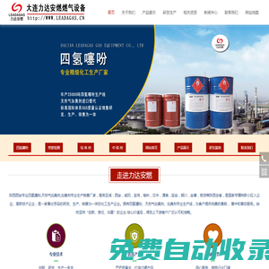 陜西西安四氫噻吩-天然氣加臭劑-四氫噻吩檢查裝置-大連力達安燃燃氣設備有限公司