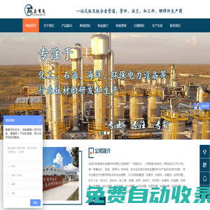 鈦換熱器-鈦反應釜-攪拌軸-鈦MVR設備-管件/管道「寶雞市鈦昌有色」
