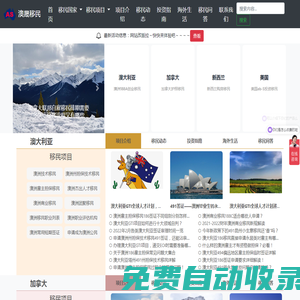 澳晟移民-專注新加澳移民-澳洲188A,新西蘭創業移民,加拿大雇主擔保移民