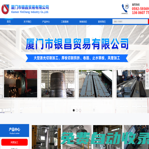 廈門市銀昌貿(mào)易有限公司-廈門風(fēng)管加工_激光切割_止水鋼板_鋼板分零_鋼板加工_鋼板分零_角鋼法蘭_鋼板卷圓_廈門市銀昌貿(mào)易有限公司
