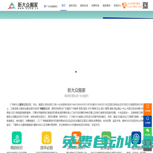 廣州搬家_廣州搬家公司價(jià)格|費(fèi)用|電話，新大眾專業(yè)搬屋公司
