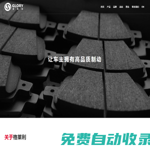 珠海格萊利摩擦材料股份有限公司 - 研發(fā) - 生產(chǎn) - 銷售