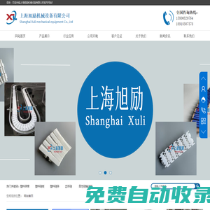 上海旭勵機械設(shè)備有限公司主營：皮帶輸送機械,伸縮輸送機,食品輸送機械,氣動輸送機,懸掛輸送鏈條,塑料網(wǎng)帶,齒形鏈,柔性鏈輸送機,易拉罐翻罐器,龍骨鏈