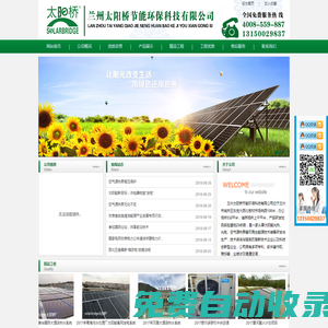 蘭州太陽(yáng)橋節(jié)能環(huán)保科技有限公司太陽(yáng)能工程_甘肅太陽(yáng)能熱水工程_蘭州太陽(yáng)能工程_西寧熱水工程_銀川熱水工程_蘭州太陽(yáng)能熱水工程_甘肅太陽(yáng)能熱水工程_甘肅太陽(yáng)能配件_甘肅熱水工程_甘肅空氣能_太陽(yáng)能熱水器_太陽(yáng)能發(fā)電_太陽(yáng)能光伏_太陽(yáng)能熱水工程_太陽(yáng)能工程配件_太陽(yáng)能控制系統(tǒng)_空氣源熱泵_水地源熱泵
