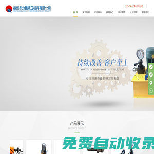德州市力強液壓機具有限公司--承接：特殊非標產(chǎn)品設(shè)計制造業(yè)務(wù)！