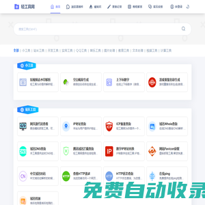 輕工具網 - 多功能在線工具集 |瀏覽器插件，網絡流行熱梗及更多