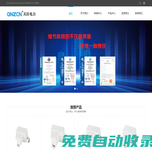 浙江關注電力科技有限公司_一家集制造、研發(fā)、貿(mào)易為一體的高新科技企業(yè)