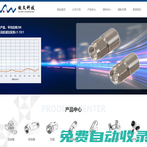 傲文科技連接器、轉接器、負載、衰減器、隔直器、電纜組件、絕緣子等