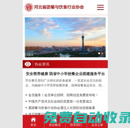 河北省團(tuán)餐與飲食行業(yè)協(xié)會(huì)