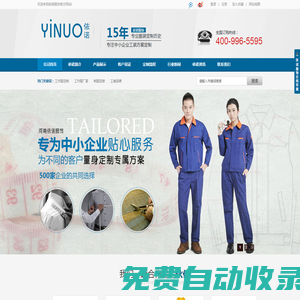 工作服,職業(yè)裝,工作服定做,工作服生產(chǎn)廠家,依諾服飾-400-996-5595