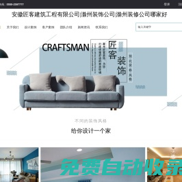 滁州裝飾公司|滁州裝修公司哪家好|滁州裝修公司排名-安徽匠客建筑工程有限公司-匠客裝飾