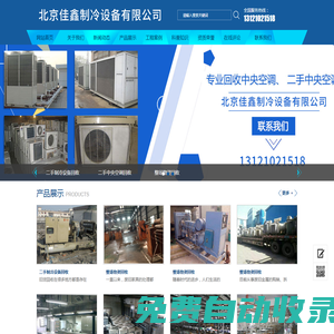 北京佳鑫制冷設(shè)備有限公司|北京二手制冷設(shè)備回收|北京二手中央空調(diào)回收|北京整場廢舊物資回收|北京二手制冷設(shè)備回收價格|北京二手中央空調(diào)回收價格|北京整場物資回收價格