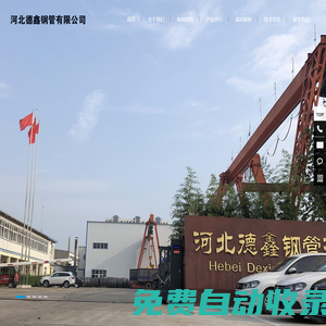 河北德鑫鋼管有限公司_河北螺旋鋼管生產(chǎn)廠家_防腐保溫螺旋鋼管_3pe防腐鋼管
