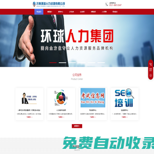 濟(jì)南環(huán)球人力資源有限公司